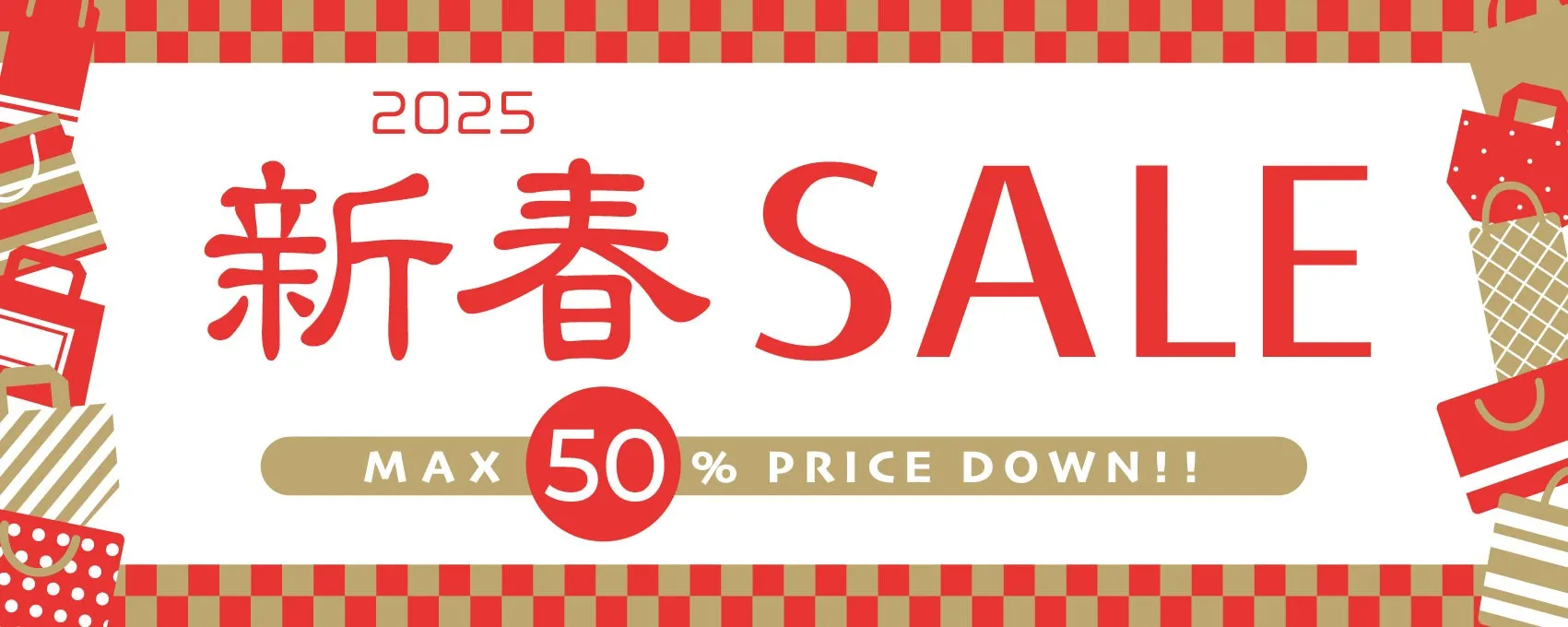 2025新春セールのご案内